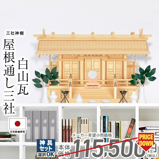 注目ショップ 白山瓦屋根通し三社 中 大 木曽ひのき 尾州 桧 檜