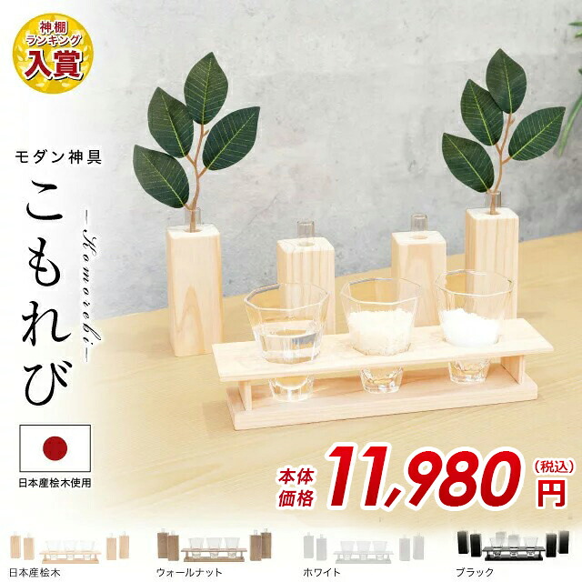 市場 特別価格 こもれび モダン 神具セット 19 960 9 980円 神具 8点セット 高級神具 モダン神具 かわいい おしゃれ シンプル