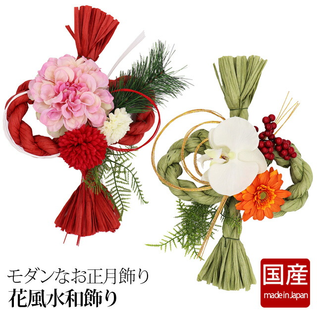正月飾り 花風水 和飾り レッド 金運 グリーン 健康運 金運 玄関 ドア 壁掛け リース 室内 しめ縄 しめ飾り おしゃれ かわいい モダン デザイン 和風 飾り プレゼント ギフト Kamidana 高級ブランド
