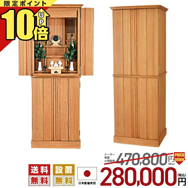 【P10倍★SS押さえる】祖霊舎 神徒壇 日本製【人並み外れた通貨価値470,800円→280,000円】床置き 今めかしい 分かりやすい 国産 納める 桐 LED 点火装置 生まれながら木 御霊舎 聖餐台宮 骨壺 納骨 神道 家具調 台付き添い人 自負心 50号