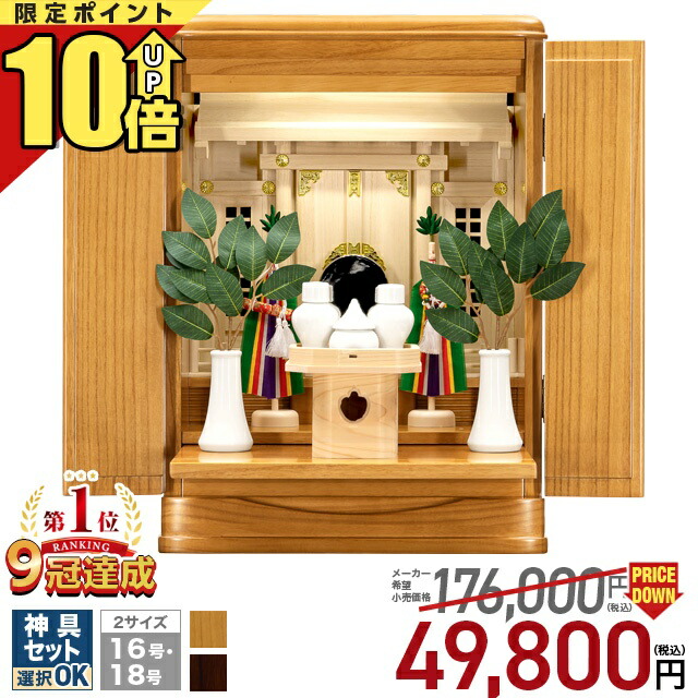 【ポイント10倍★マラソン限定】祖霊舎 神徒壇 御霊舎 セット 【限定価格176,000円→ 53,800円 4冠達成】上置き型 LED 照明 軽量 コンパクト 家具調 収納 16号・18号 ナチュラル ひのき シンプル インテリア コンパクト 神道 御霊舎 桐 桧 本体 神具セット 瑞希