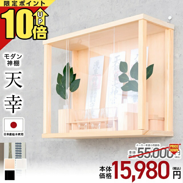 【ポイント10倍★マラソン限定】神棚 壁掛け モダン セット コンパクト【限定価格55,000円→15,980円】神棚セット インテリア 置き型 日本産桧 穴あけ不要 モダン神棚 高級神棚 おしゃれ 事務所 開業 新築 お札 シンプル ひのき 箱宮 神具 榊 天幸 ホワイト ブラック 11,346円