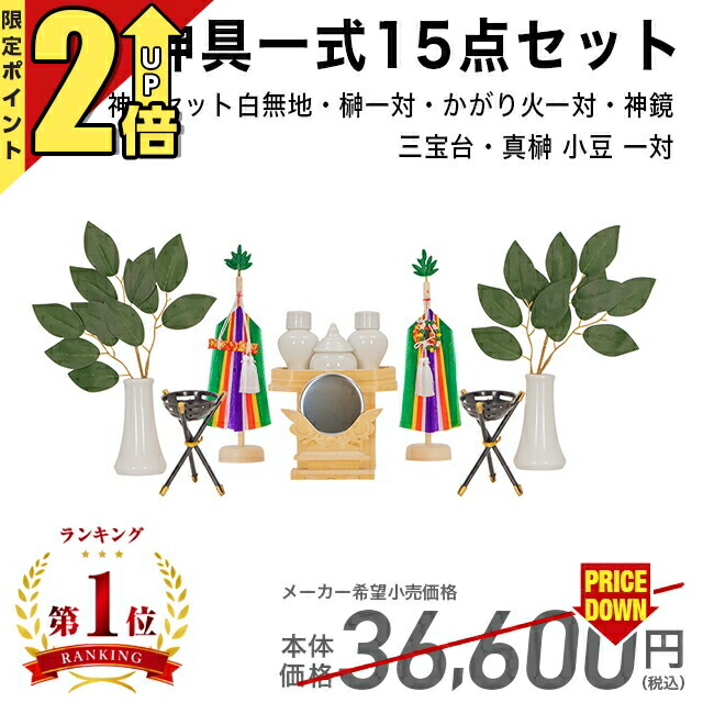 楽天市場】【P2倍☆期間限定】神鏡 神具 セット 神具一式15点セット 神