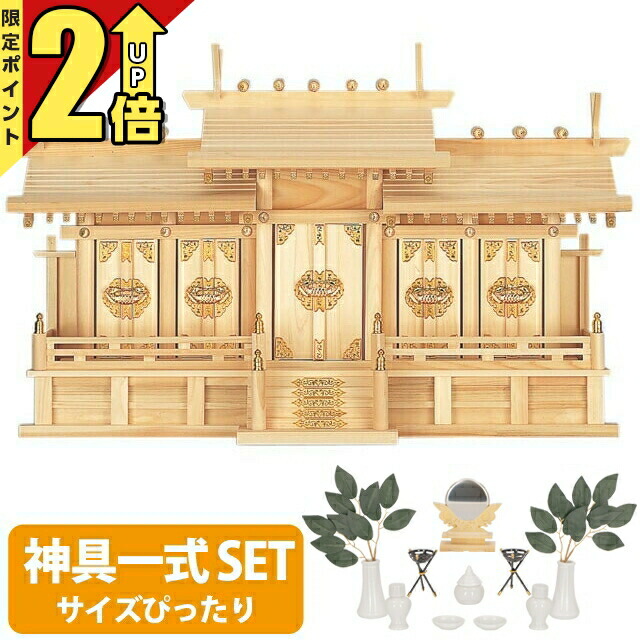 楽天市場】神棚 【神具一式セット】 日本製 五社神棚 大型高級神棚