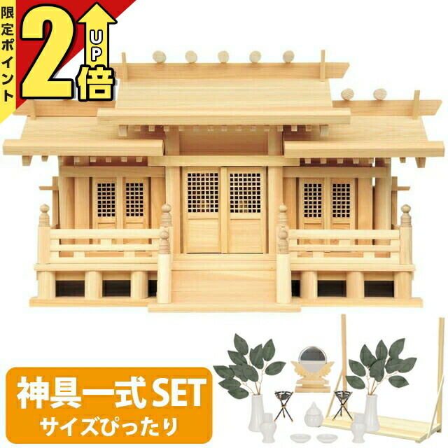 【P2倍★継続期間押さえる!】神棚 【神具一揃え仕かける】三社神棚 神棚 分かりやすい 国産 三社 ひのき 御膳上等神棚 御神札 新寸高床透かし彫り付三社 小・中・大 御簾付 52C