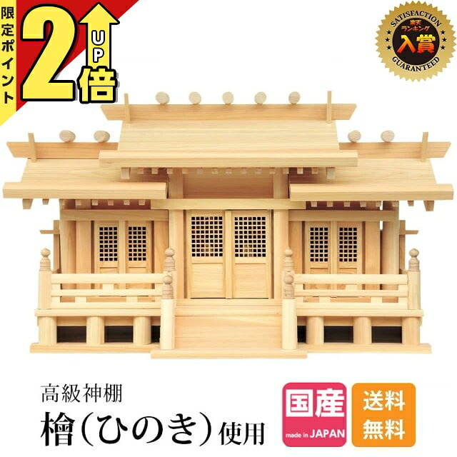 【P2倍★継続期間制限事項!】神棚 日本製 【1位】 分かりやすい 今めかしい 三社 ひのき 御前上等神棚 国産 御神札 三社神棚新寸高床透かし彫り付三社 御簾付 小・中・大 52C