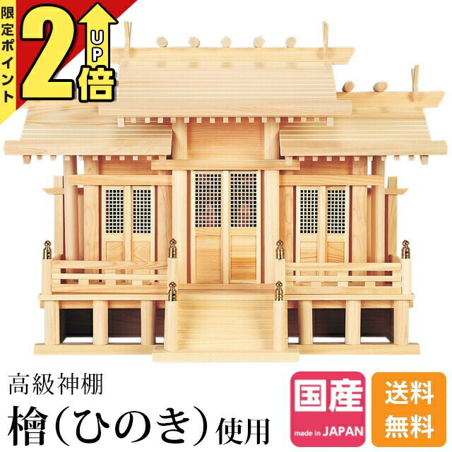 【P2倍★継続期間押さえる!】神棚三社 神棚 日本製 ひのき 桧 檜 飛び切り神棚 国産 大屋根食い違い 透かし彫り 御簾 三社宮 御神札 内祭 お宮 営造 開店 分かりやすい 今めかしい 日本産 大屋根食い違い三社 格子戸 御簾付 中・大 24C