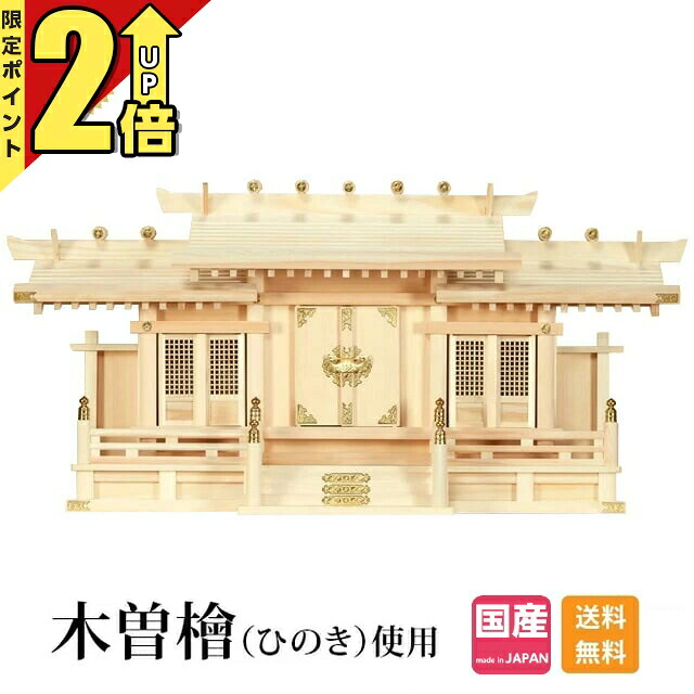【P2倍★継続期間制限事項】神棚 三社 【1位】 日本製 三社神棚 分かりやすい かっこ良い ひのき 御前上等神棚 国産 大屋根くい違い 透かし彫り 御神札 事務所 勤務場所 御引き立て伸びる 透かし彫り付三社 小・大 3A 神具-神棚-仏壇・仏具・神具