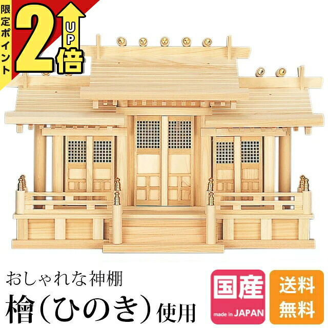 【P2倍★継続期間押さえる!】神棚三社神棚 ひのき 桧 檜 飛び切り神棚 国産 日本製 丸柱 御簾 透かし彫り 三社宮 御神札 内祭 お宮 営造 開店 三社神棚 分かりやすい 今めかしい 日本産 透かし彫り付三社 丸柱 御簾付 75