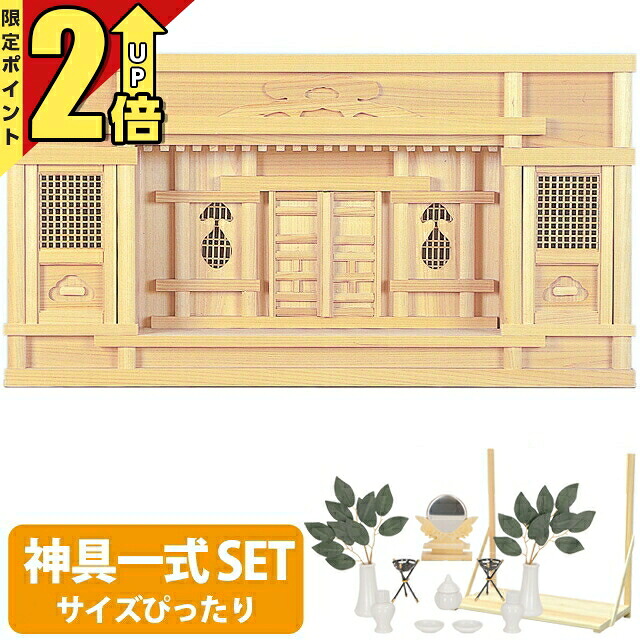 【P2倍★継続期間押さえる!】神棚 【神具一揃い仕掛ける】日本製 神棚 納め札 今めかしい ひのき 桧 檜 飛び切り神棚 国産 箱宮 箱型 御神札 内祭 お宮 営造 開店 東型箱宮 1尺5寸・2尺set2 151
