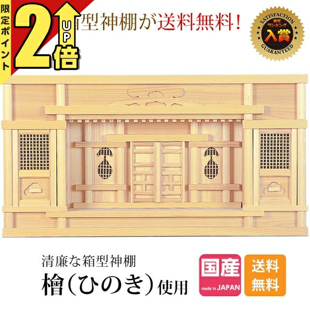 神棚（ひのき）アクリル扉付き 楽天市場】五社 神棚 ガラス扉 スライド棚付 箱型 27号(幅80)尾州 桧