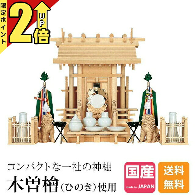 【P2倍★継続期間押さえる!】神棚 一社神棚 天道様明 木曽ひのき ひのき 桧 檜 三宝荒神 御厨子所 御膳上等神棚 純国産 日本製 棟持ち柱 一社宮 御神札 内祭 お宮 造り 開店 飛騨天道様 一社 12