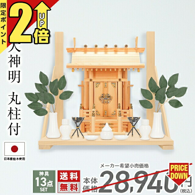 【P2倍★継続期間押さえる!】神棚 【神具一揃い仕掛ける】一社神棚 神棚 神具仕掛ける 小型 パウダーコンパクト 一社 勝手もと ひのき 飛び切り神棚 国産 天道様明 丸柱付 set2 186