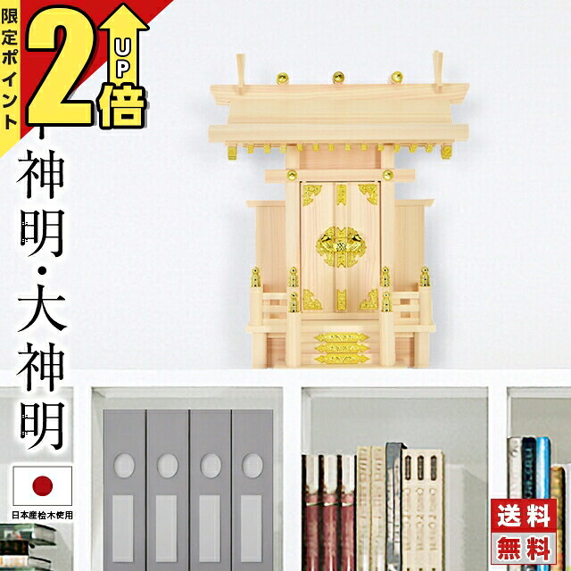 【P2倍★土日限定】神棚 一社神棚 神棚 日本製 シンプル おしゃれ 一社神棚 ひのき 檜 国産 新築 事務所 賃貸 開業 神楽 棚板 お札立て 東濃桧 一社 中神明 大神明 簡易 お供え 最強配送 4932528778337