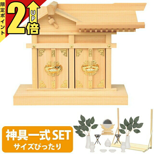 【P2倍★継続期間押さえる!】神棚 【神具一揃え仕かける】恵比寿宮 大黒様 恵比寿様 神棚 恵比寿大黒天 二福神 開運招福 御引き立て華めく 木曽ひのき 桧 檜 御膳上等神棚 総国産 日本製 恵比寿様 二社大黒(大)大黒宮 set2 16B