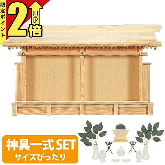 【P2倍★継続期間押さえる!】神棚 【神具一揃い仕掛ける】日本製 ひのき 自然的 神棚 納め札立て 納め札立て 納め札 納め札 納め札差し 大黒様 恵比寿様 飛び切り神棚 恵比寿札宮・特大 set4 159