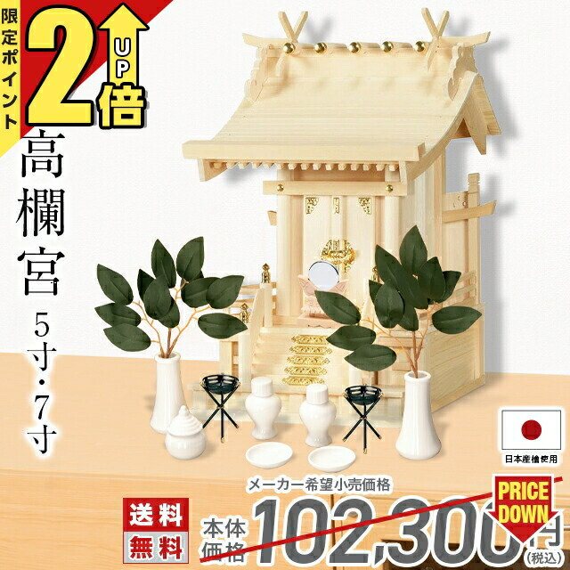 【P2倍★31日まで】神棚【1位】 一社神棚 高欄宮 一社 中神明 大神明 5寸 7寸 三宝荒神 台所 木曽ひのき ひのき 桧 檜 高級神棚 総国産 日本製 一社宮 内祭 お宮 新築 開店 126