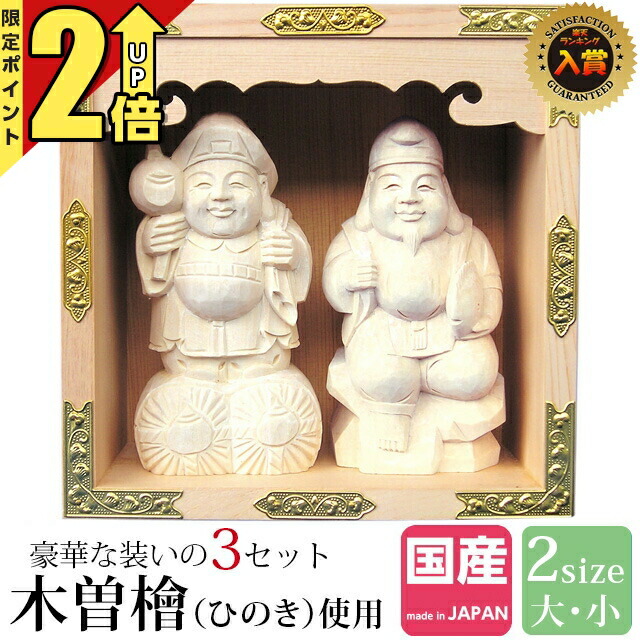 楽天市場】仏像 大黒天・恵比須天（恵比寿天） 総高21cm 欅木