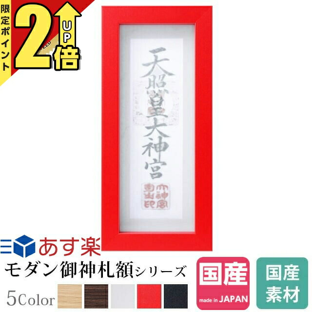 【P2倍★土日限定】神棚 お札立て モダン 額 神守 赤 壁掛け 額縁 お札 デザイン カジュアル コンパクト レッド 最強配送 -kamori- ( 小 )