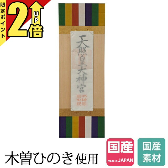 【P2倍★継続期間押さえる!】神棚 魔よけ立て 日本製 ひのき 今めかしい 神楽 木曽ひのき 桧 檜 国産 御神札 内祭 お宮 造り 開店 魔よけ 魔よけ 小型 ミニ 小っちゃい 今めかしい 分かりやすい 格好のいい 分かりやすい リビング 本体のみ No.641