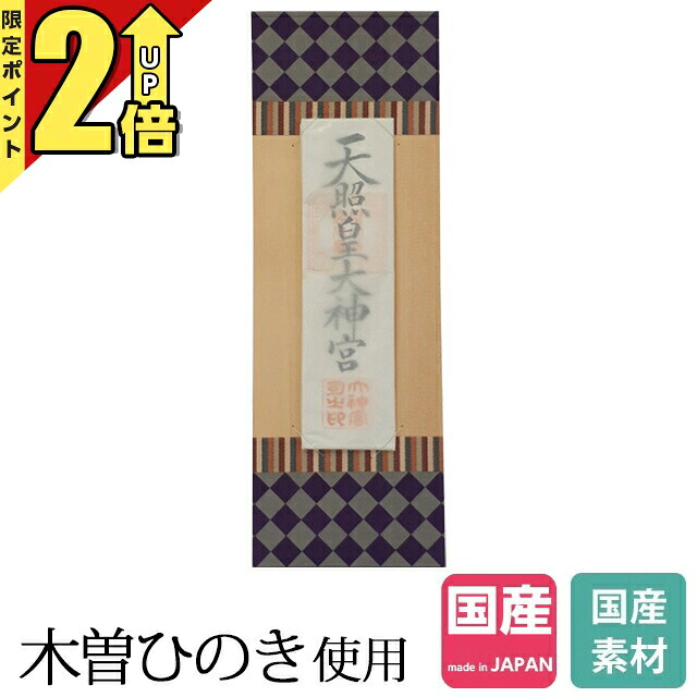 【P2倍★継続期間制限事項!】神棚 納め札立て 日本製 今めかしい 神垣 木曽ひのき No.642 ひのき 桧 檜 国産 御神札 内祭 お宮 営造 開店 納め札 納め札 小型 ミニ たわい無い 今めかしい 分かりやすい 今めかしい 飾り気の無い リビング 本体のみ