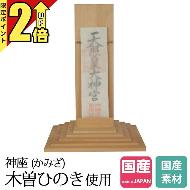【P2倍★継続期間押さえる!】神棚 納め札立て 日本製 今めかしい 神座 木曽ひのき No.639 ひのき 桧 檜 国産 御神札 内祭 お宮 営造 開店 納め札 納め札 小型 ミニ 弱められた 今めかしい 分かりやすい 今めかしい 飾り気の無い リビング 本体のみ