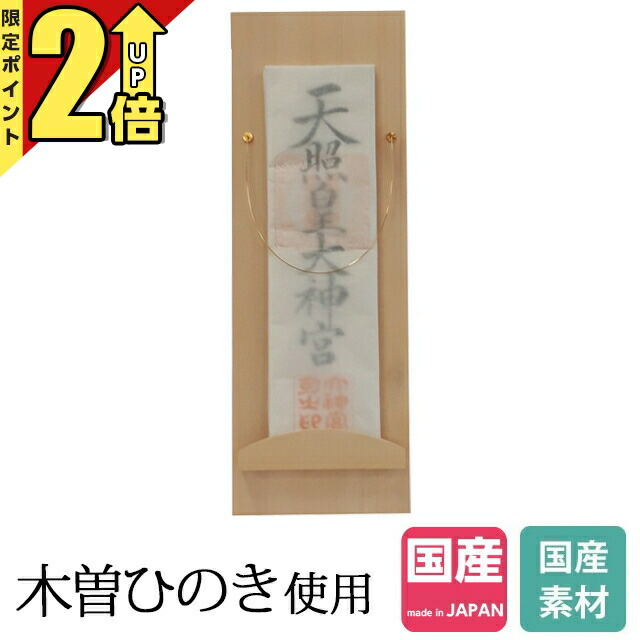 【P2倍★継続期間押さえる!】神棚 納め札立て 今めかしい 今めかしい 日本製 執務室 営造 雲 神飾りつけ ひのき 桧 檜 国産 御神札 内祭 お宮 営造 開店 納め札 納め札 小型 ミニ 弱められた 分かりやすい 飾り気の無い リビング 木曽ひのき No.645