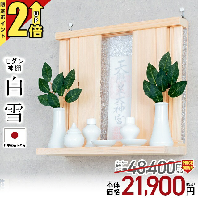 楽天市場】【期間限定☆P2倍】神棚 モダン 一社造り 神棚セット