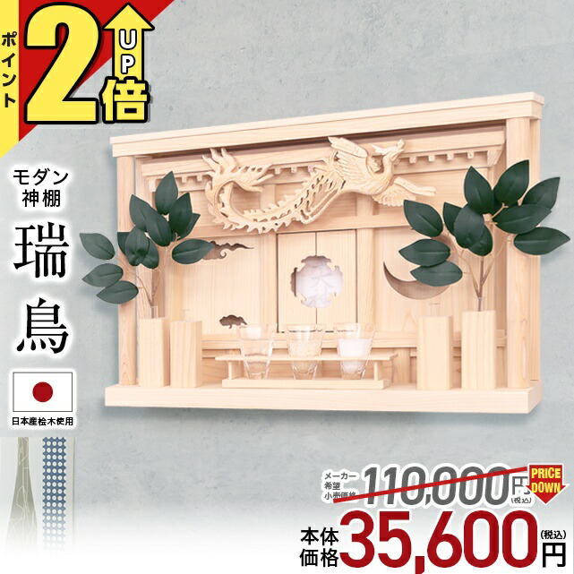 楽天市場】【期間限定☆P2倍】神棚 モダン 一社造り 神棚セット 楽天市場】【期間限定☆P2倍】神棚 モダン 一社造り 神棚セット