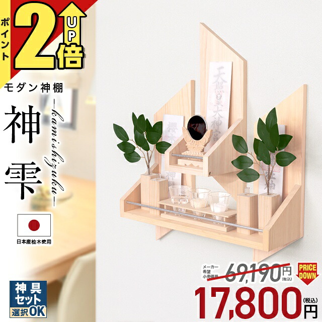 【P2倍★継続期間制限事項!】神棚 飾りつけ 今めかしい 国産ひのき 神具仕掛ける選りわける可 日本産桧当て嵌める 分かりやすい 今めかしい かっこいい 神具仕掛ける 営造 パウダーコンパクト 棚板 今めかしい神棚 ひのき 桧 檜 神雫