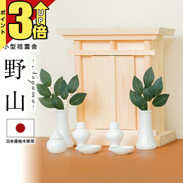 【P3倍★SS制限事項】【人並み外れた通貨価値81,940円→35,250円】祖霊舎 今めかしい 仕掛ける 神徒壇 ミニ 飾りつけ 今めかしい 神具仕掛ける 仕掛ける パウダーコンパクト 分かりやすい 箱型 神具 仕掛ける 御霊舎 小型 そこいしゃ 小型祖霊舎 野山 神具一揃い仕掛ける