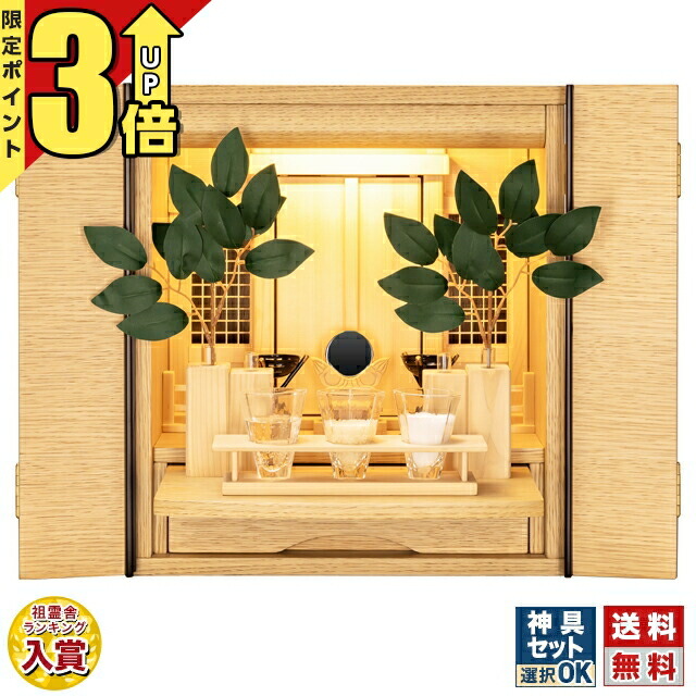 【ポイント3倍★マラソン限定】祖霊舎 御霊舎 モダン セット 上置き型 神徒壇 LED 照明 家具調 収納 シンプル インテリア コンパクト 神道 御霊舎 桐 桧 祭壇【祖霊舎 フルス オークライト K型 14号】