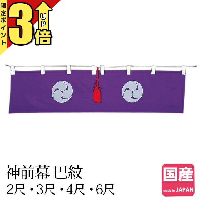 【P3倍★マラソン限定】神具 神具 神前幕 巴紋 2尺 3尺 4尺 6尺 お供え 神棚 神棚用 ともえ 紋 幕 装飾 コンパクト シンプル ミニ 日本製 国産