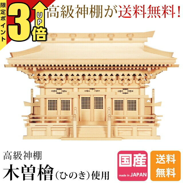 【ポイント3倍★マラソン限定】神棚 三社【1位】 日本製 大型高級神棚 木曽ひのき 桧 檜 高級神棚 総国産 入母屋造り マス組 三社宮 オフィス 職場 商売繁盛 新高殿 56B