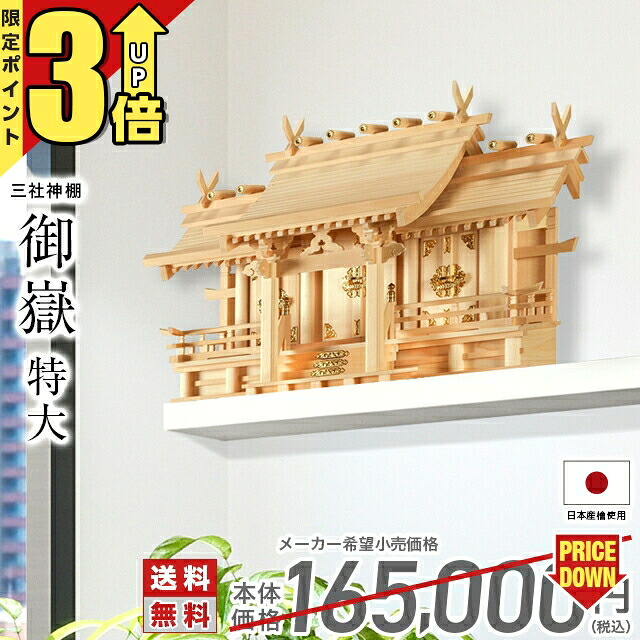 【P3倍★SS押さえる】神棚 日本製 【1位】三社神棚 国産 御前上等神棚 木曽ひのき 三社宮 御神札 内祭 お宮 造営 開店 御嶽 特大 14