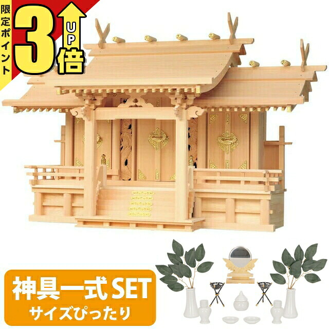 【P3倍★SS押さえる】神棚 【神具一揃い書き割り】三社神棚国産御前上等神棚 竜付長閑やかさ 三社 木曽ひのき 桧 檜 御前上等神棚 総国産 日本製 大屋根くい違い 竜の捏ち上げる 三社宮 神殿大麻 set4 181