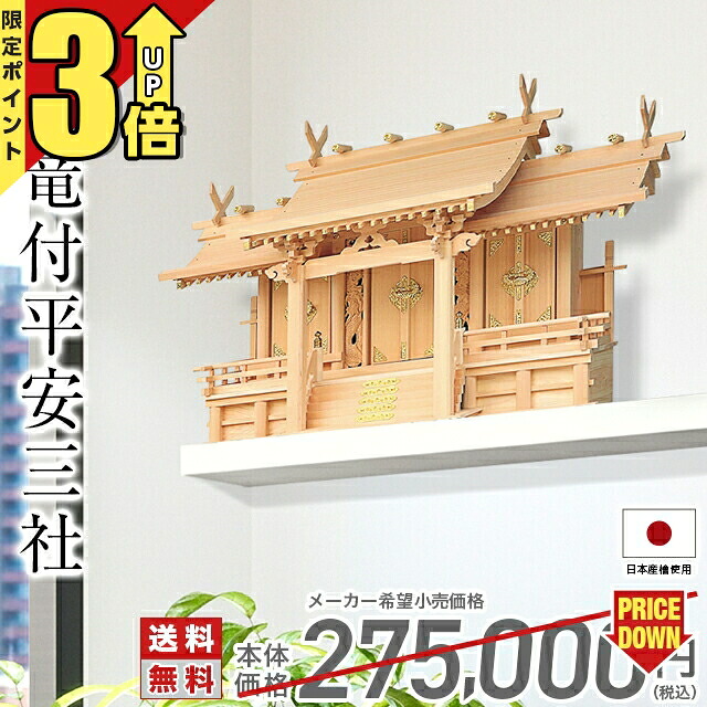 【P3倍★マラソン限定】神棚 三社 三社神棚 国産高級神棚 三社 木曽ひのき 桧 檜 高級神棚 総国産 日本製 屋根違い 竜の細工 三社宮 神宮大麻 氏神様 御神札 内祭 お宮 新築 開店 竜付平安 181｜神棚の匠