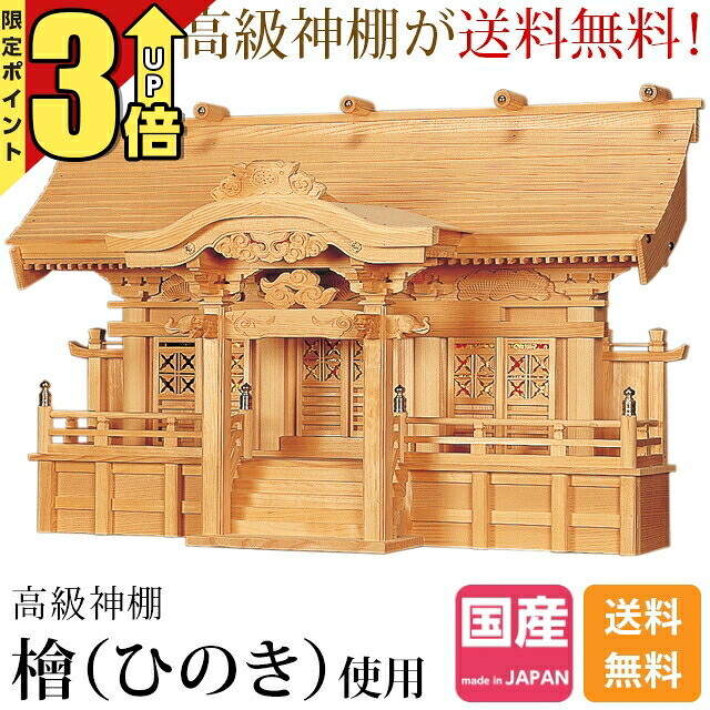 【P3倍★SS押さえる】神棚 三社 日本製 神棚御前上等神棚 木曽ひのき 桧 檜 御前上等神棚 総国産 唐破風 三社宮 神殿大麻 氏神様 御神札 内祭 お宮 造営 開店 見込み三社 132