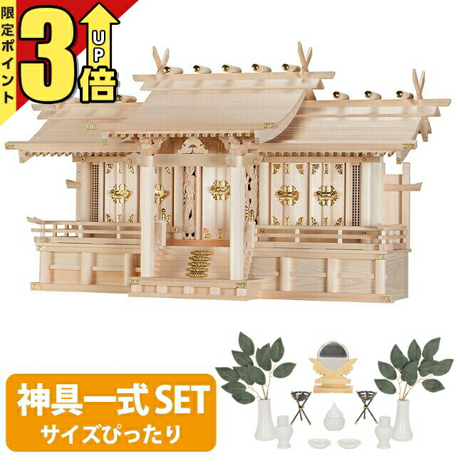 【P3倍★SS押さえる】神棚 【神具一揃い書き割り】 日本製 五社神棚 大型御前上等神棚 長閑やかさ五社・大 木曽ひのき 桧 檜 御前上等神棚 総国産 大屋根くい違い 五社宮 set4 8