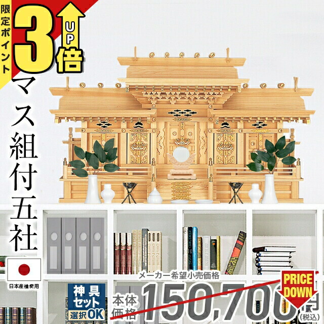 【P3倍★SS押さえる】神棚五社 ひのき 御前上等神棚 国産 日本製 御神札 大屋根くい違い 集合体成り立ち 五社宮 神殿大麻 氏神様 御神札 内祭 お宮 造営 開店 桧 檜 神棚集合体組付五社・大 76