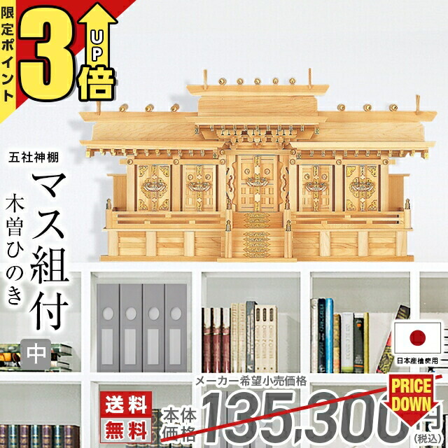 【P3倍★マラソン限定】神棚 五社神棚 ひのき 桧 檜 おしゃれ お札 御神札 国産 日本製 高級神棚 屋根違い マス組み 五社宮 御神札 内祭 お宮 新築 開店 マス組付五社・中 77｜神棚の匠