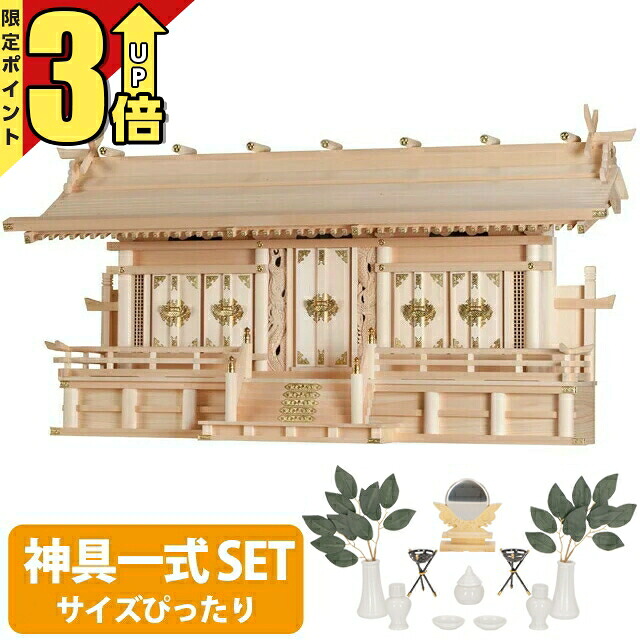 【P3倍★SS押さえる】神棚 【神具一揃い書き割り】五社神棚 日本製 大型 御前上等神棚 魔よけ 今めかしい ひのき 木曽ひのき 桧 檜 国産 五社宮 富士通し大屋根 特大五社 set4 47