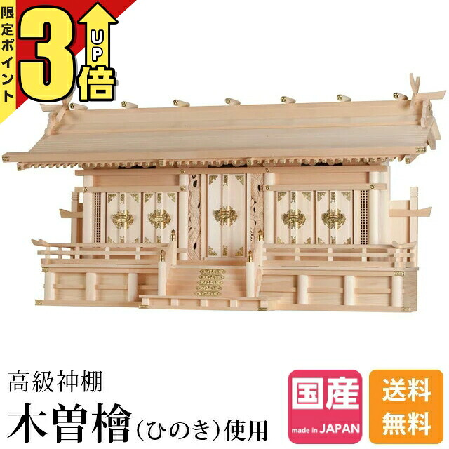 【P3倍★SS押さえる】神棚五社 神棚 大型 御前上等神棚 五社 ひのき 木曽ひのき 桧 檜 国産 日本製 五社宮 御神札 内祭 お宮 造営 開店 富士通し大屋根 特大 47