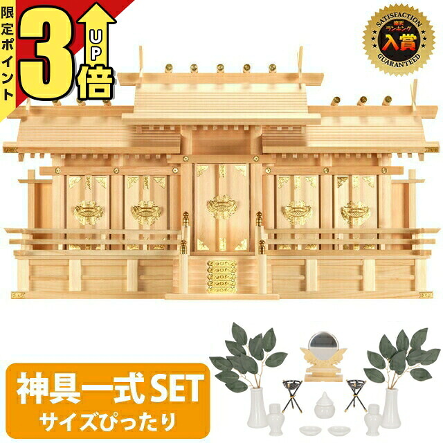 【P3倍★SS制限事項】神棚 【神具一揃え書き割り】五社神棚 大屋根食い違い 五社 大 ひのき 分かりやすい 今めかしい 木曽ひのき 御膳上等神棚 国産 日本製 御守り 御神札 内祭 お宮 工作 開店 set4 2