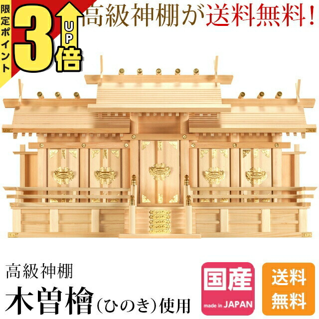 【P3倍★SS押さえる】神棚 日本製 五社神棚 木曽ひのき 桧 檜 御前上等神棚 国産 大屋根くい違い 五社宮 神殿大麻 氏神様 御神札 内祭 お宮 造営 開店 大屋根くい違い五社・大 2