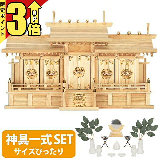 【P3倍★SS制限事項】神棚 【神具一揃い仕掛ける】五社神棚 ひのき 御前上等神棚 国産 五社宮 御神札 内祭 お宮 営造 開店 大屋根食い違い五社 小・中・大 set4 33