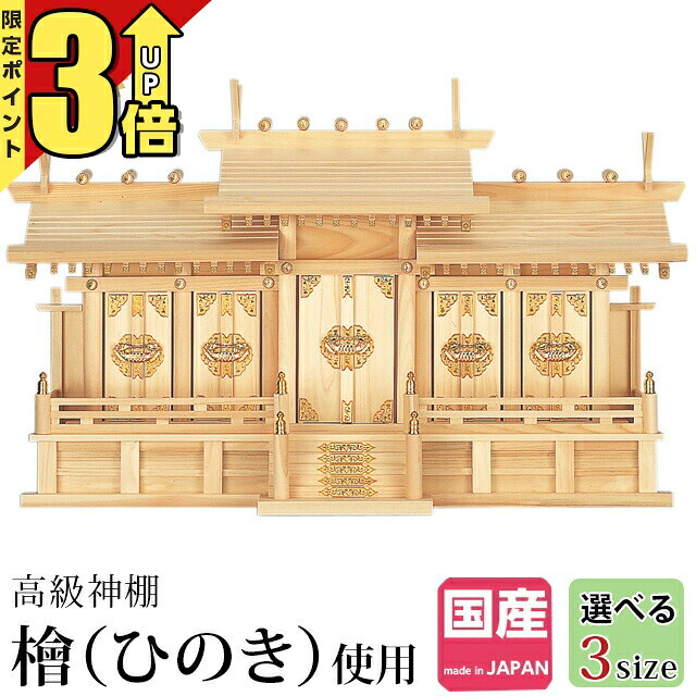 【P3倍★SS押さえる】神棚【1位】日本製 五社 ひのき御前上等神棚 国産 日本製 大屋根くい違い 五社宮 神殿大麻 桧 檜 大屋根くい違い五社 小・中・大 33