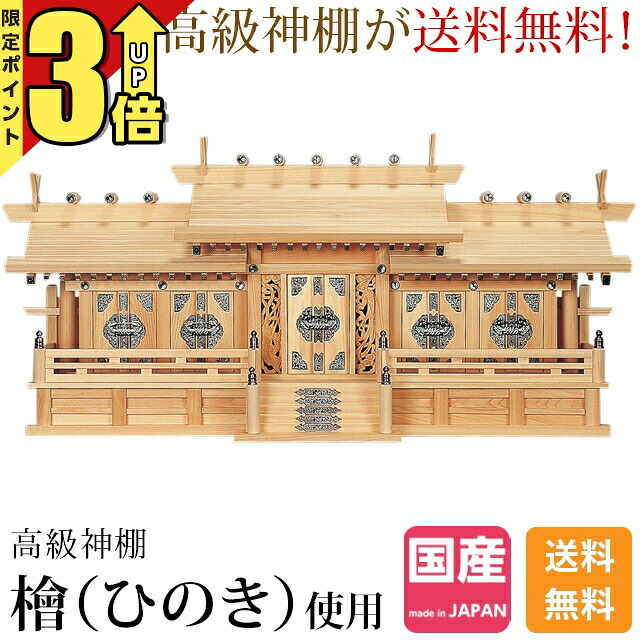 【P3倍★SS制限事項】神棚 五社神棚 ひのき 桧 檜 御膳上等神棚 国産 日本製 大屋根食い違い 五社宮 霊殿大麻 氏神様 御神札 内祭 お宮 工作 開店 鳳凰五社・中 180