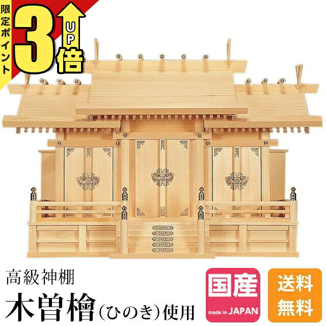 【P3倍★SS押さえる】神棚三社 日本製 神棚御前上等神棚 木曽ひのき 桧 檜 御前上等神棚 純国産 総国産 大屋根くい違い 三社宮 神殿大麻 氏神様 御神札 内祭 お宮 造営 開店 特大三社 158