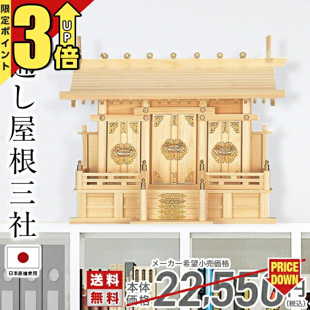 【P3倍★SS押さえる】三社神棚 日本製 【度合い2位入賞】 三社神棚 神棚 分かりやすい 今めかしい ひのき 国産 魔よけ 御神札 三社 大きさ 事務室 勤務場所 お引き立て花めく 通し大屋根三社 小・中・大 64